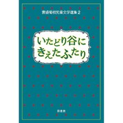 いたどり谷にきえたふたり(富盛菊枝児童文学選集〈2〉) [全集叢書]
