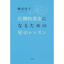圧倒的美女になるための50のレッスン [単行本]