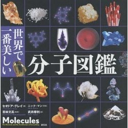 世界で一番美しい分子図鑑 [単行本]