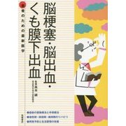 脳梗塞・脳出血・くも膜下出血(患者のための最新医学) [全集叢書]