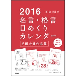 ヨドバシ Com E501 名言 格言日めくりカレンダー カレンダー のレビュー 5件e501 名言 格言日めくりカレンダー カレンダー のレビュー 5件