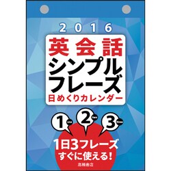 ヨドバシ Com E513 英会話シンプルフレーズ日めくりカレンダー カレンダー 通販 全品無料配達