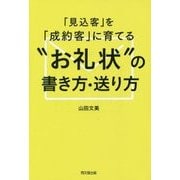 「見込客」を「成約客」に育てる"お礼状"の書き方・送り方(DO BOOKS) [単行本]