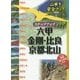 ステップアップ 六甲・金剛・比良・京都北山(山歩き安全マップ―西日本〈2〉) [単行本]