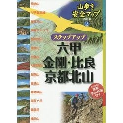 ステップアップ 六甲・金剛・比良・京都北山(山歩き安全マップ―西日本〈2〉) [単行本]