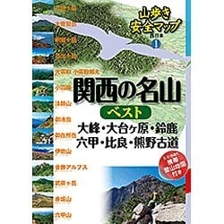 関西の名山ベスト―大峰・大台ヶ原・鈴鹿・六甲・比良・熊野古道(山歩き安全マップ―西日本〈1〉) [単行本]