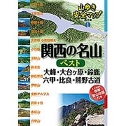 関西の名山ベスト―大峰・大台ヶ原・鈴鹿・六甲・比良・熊野古道(山歩き安全マップ―西日本〈1〉) [単行本]