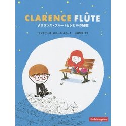 クラランス・フルートとシビルの秘密 [絵本]