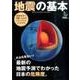 地震の基本－最新の地震予測でわかった日本の危険度。 [単行本]