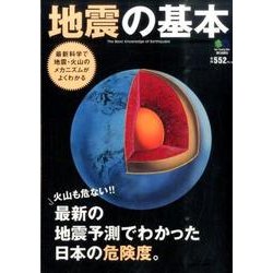 地震の基本－最新の地震予測でわかった日本の危険度。 [単行本]