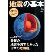 地震の基本－最新の地震予測でわかった日本の危険度。 [単行本]