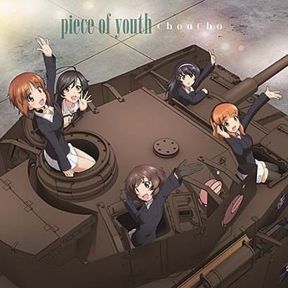 Piece Of Youth ガールズパンツァー 劇場版 主題歌