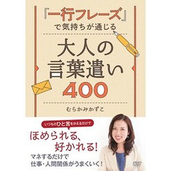 「一行フレーズ」で気持ちが通じる 大人の言葉遣い400 [DVD]