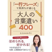 「一行フレーズ」で気持ちが通じる 大人の言葉遣い400