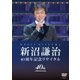 新沼謙治／新沼謙治 40周年記念リサイタル [DVD]