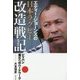 エディー・ジョーンズの日本ラグビー改造戦記―ジャパン進化へのハードワーク [単行本]