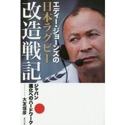 エディー・ジョーンズの日本ラグビー改造戦記―ジャパン進化へのハードワーク [単行本]