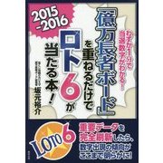 「億万長者ボード」を重ねるだけでロト6が当たる本!〈2015-2016〉―わずか1分で当選数字がわかる! [単行本]