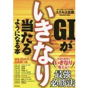 G1がいきなり当たるようになる本 [単行本]