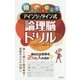 頭のコリをほぐす アインシュタイン式論理脳ドリル [単行本]