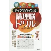 頭のコリをほぐす アインシュタイン式論理脳ドリル [単行本]