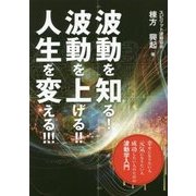 波動を知る!波動を上げる!!人生を変える!!! [単行本]