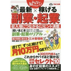 みんなが知りたかった!最新×稼げる副業・起業(みんなが知りたかった!シリーズ) [単行本]