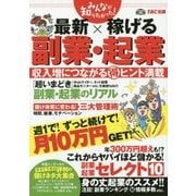 みんなが知りたかった!最新×稼げる副業・起業(みんなが知りたかった!シリーズ) [単行本]