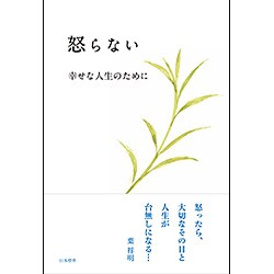 怒らない―幸せな人生のために [単行本]
