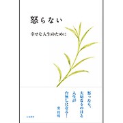 怒らない―幸せな人生のために [単行本]