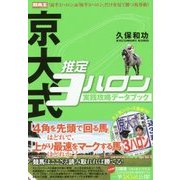 京大式 推定3ハロン―実践攻略データブック(競馬王馬券攻略本シリーズ) [単行本]