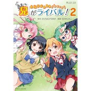 兄がライバル! 2（マイクロマガジン☆コミックス） [コミック]