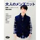 大人のメンズニット (レディブティックシリーズ) [ムック・その他]