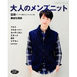 大人のメンズニット (レディブティックシリーズ) [ムック・その他]
