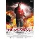 リターンド・ソルジャー 正義執行人 [DVD]