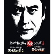 江戸川乱歩「暗黒星」より 黒水仙の美女/江戸川乱歩の黄金仮面 妖精の美女 (江戸川乱歩の美女シリーズ3)