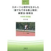スポーツ心理学を生かした「誰でもできる陸上競技」練習法・指導（星槎大学実用シリーズ 1） [単行本]
