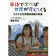 英語で学べば世界が見えてくる―スイス公文学園高等部の英語 [単行本]