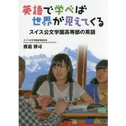 英語で学べば世界が見えてくる―スイス公文学園高等部の英語 [単行本]
