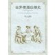 世界喫煙伝播史 [単行本]