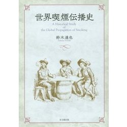 世界喫煙伝播史 [単行本]