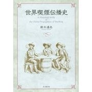 世界喫煙伝播史 [単行本]