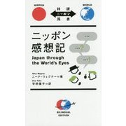 ニッポン感想記(対訳ニッポン双書) [単行本]