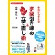 この一手が学級崩壊を防ぐ!今日からできる学級引き締め&立て直し術(学級経営サポートBOOKS) [全集叢書]