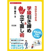 この一手が学級崩壊を防ぐ!今日からできる学級引き締め&立て直し術(学級経営サポートBOOKS) [全集叢書]