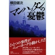マンハッタンの憂鬱 [単行本]
