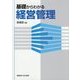 基礎からわかる経営管理 [単行本]