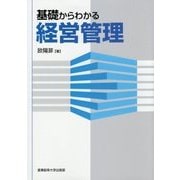 基礎からわかる経営管理 [単行本]