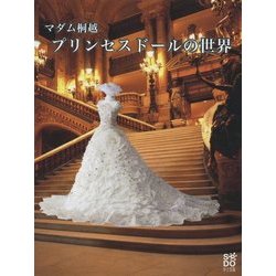 マダム桐越 プリンセスドールの世界 [単行本]