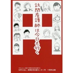 訪問看護師は今日も行く [単行本]